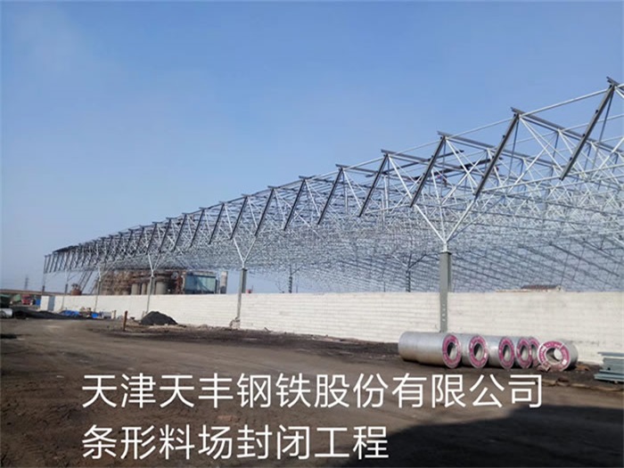 江西天丰钢铁股份有限公司条形料场封闭工程