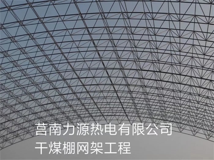 江西力源热电有限公司干煤棚网架工程